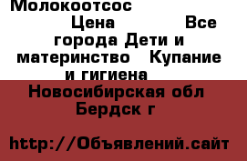 Молокоотсос Medela mini electric › Цена ­ 1 700 - Все города Дети и материнство » Купание и гигиена   . Новосибирская обл.,Бердск г.